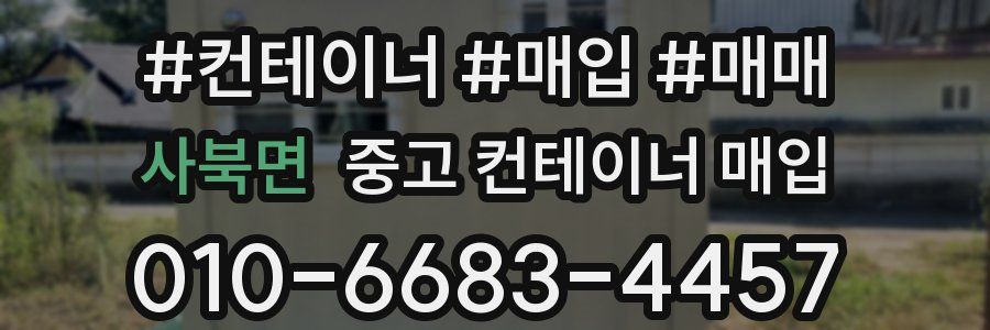 사북면 중고 컨테이너 매입