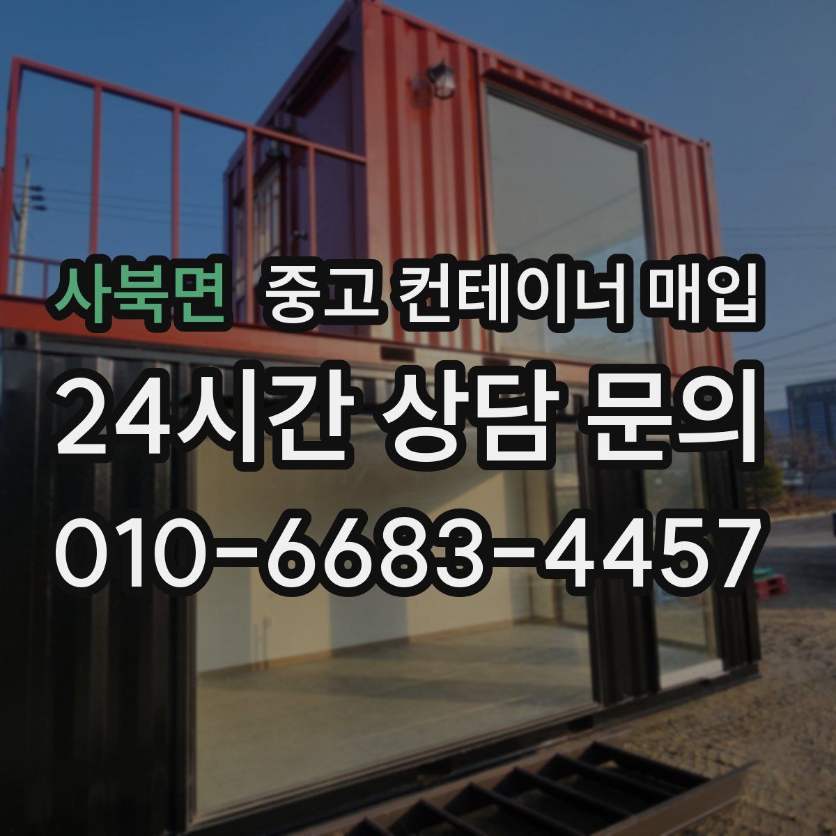 사북면 중고 컨테이너 매입