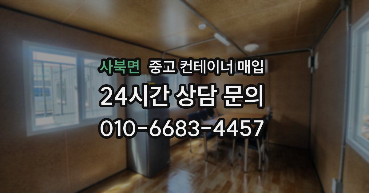 사북면 중고 컨테이너 매입