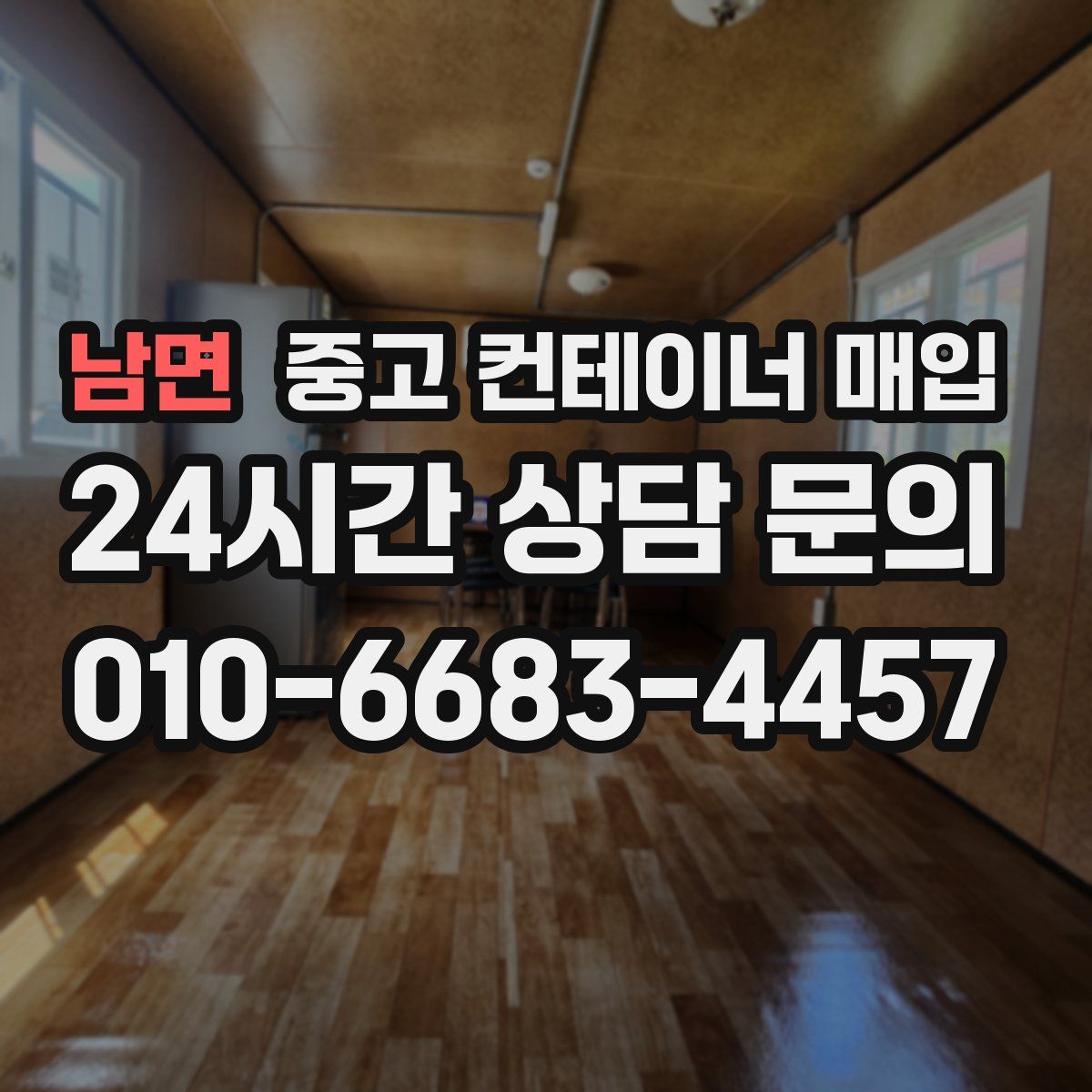 남면 중고 컨테이너 매입