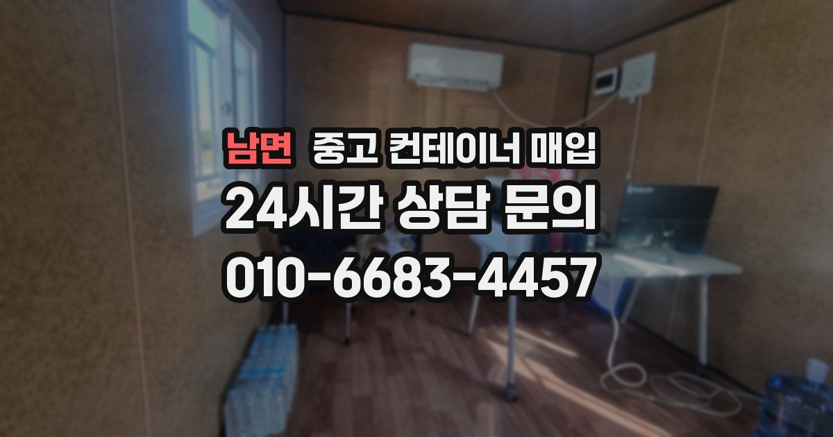 남면 중고 컨테이너 매입