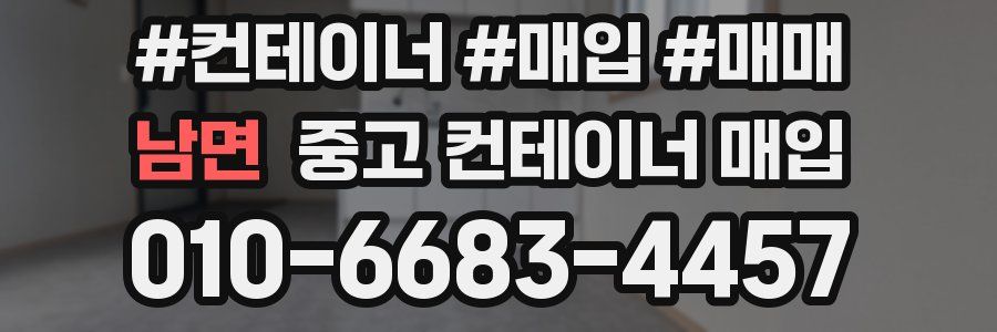 남면 중고 컨테이너 매입
