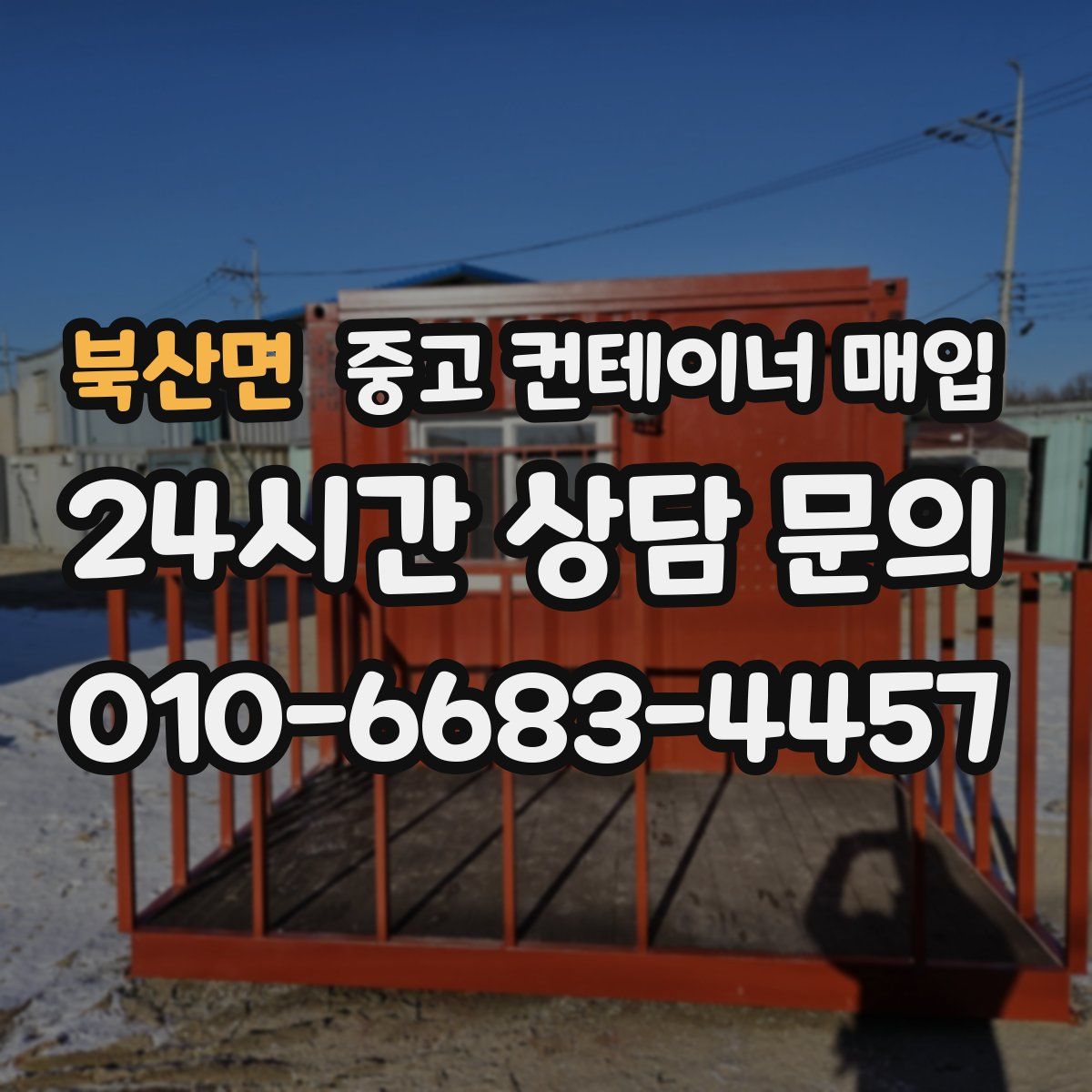 북산면 중고 컨테이너 매입