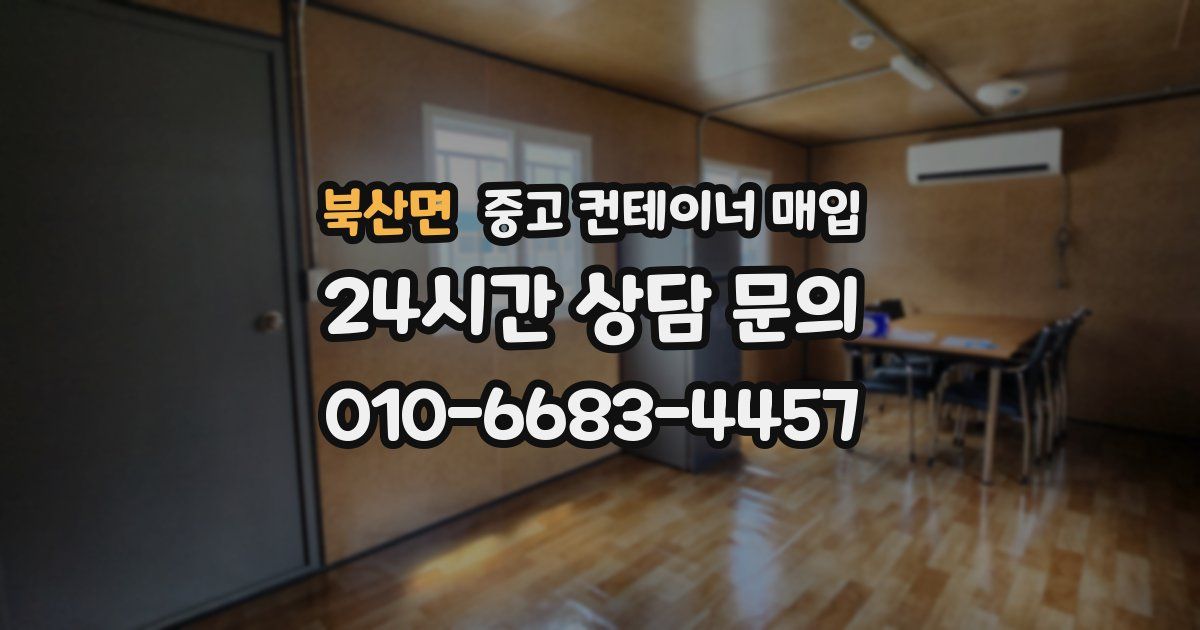 북산면 중고 컨테이너 매입