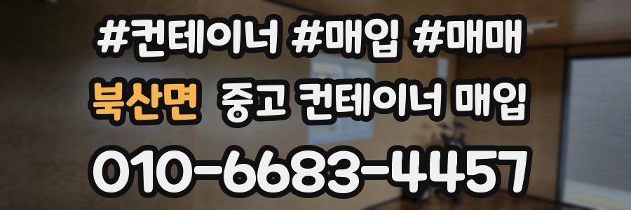 북산면 중고 컨테이너 매입