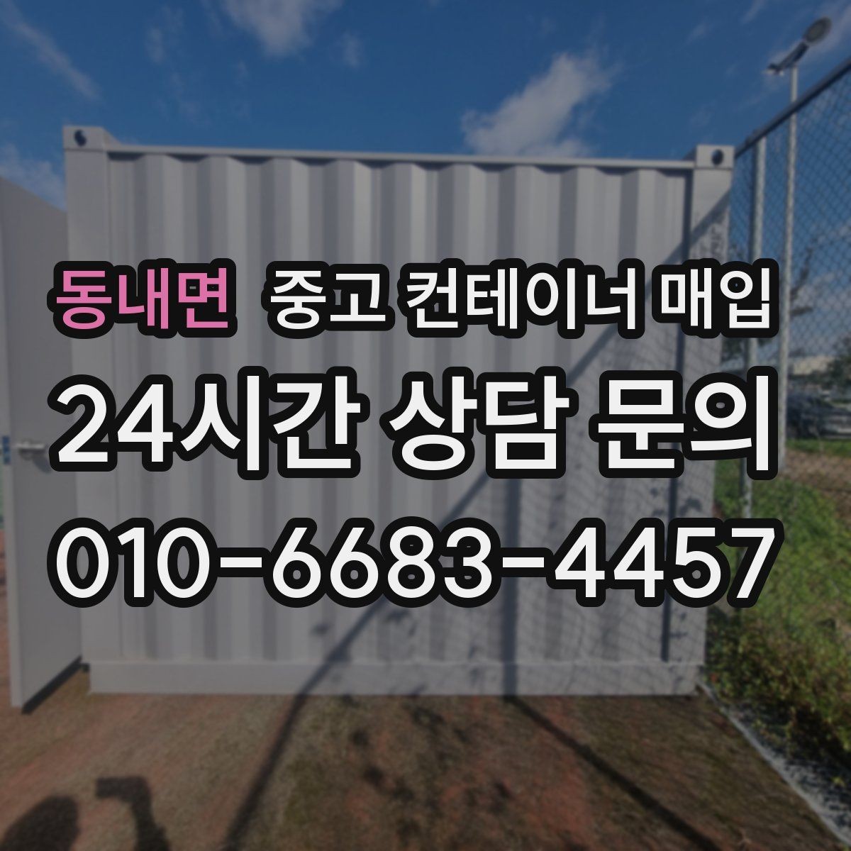 동내면 중고 컨테이너 매입 급하게 정리할 때 우선 볼 항목
