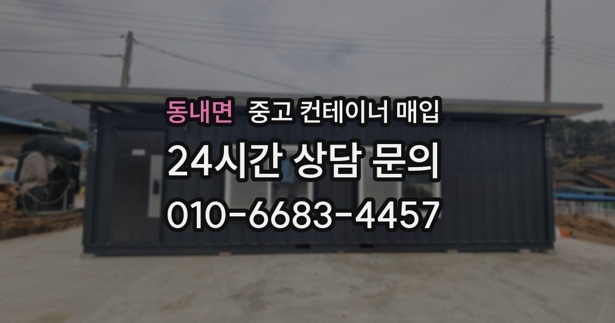 동내면 중고 컨테이너 매입