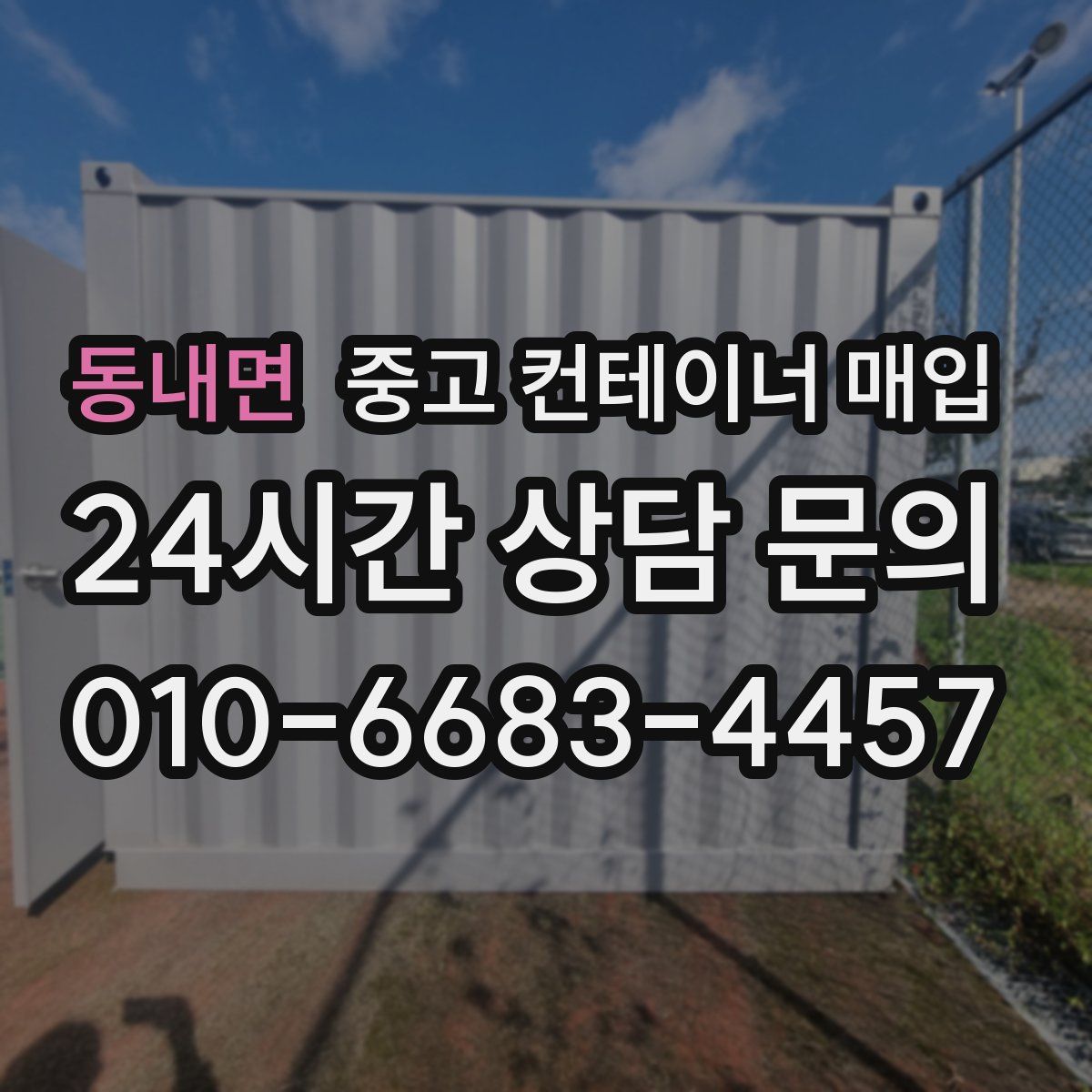 동내면 중고 컨테이너 매입