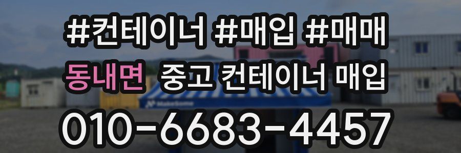 동내면 중고 컨테이너 매입