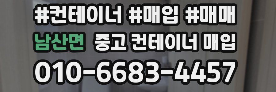 남산면 중고 컨테이너 매입