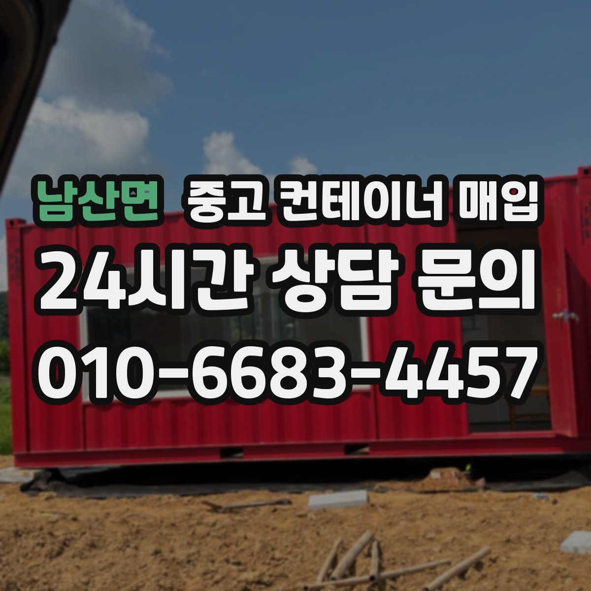 남산면 중고 컨테이너 매입
