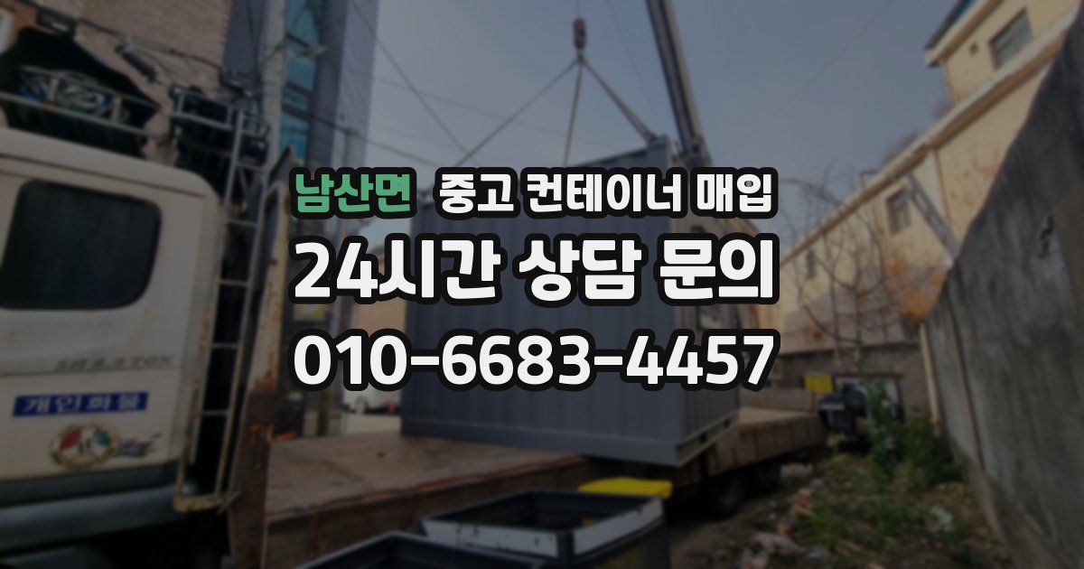 남산면 중고 컨테이너 매입