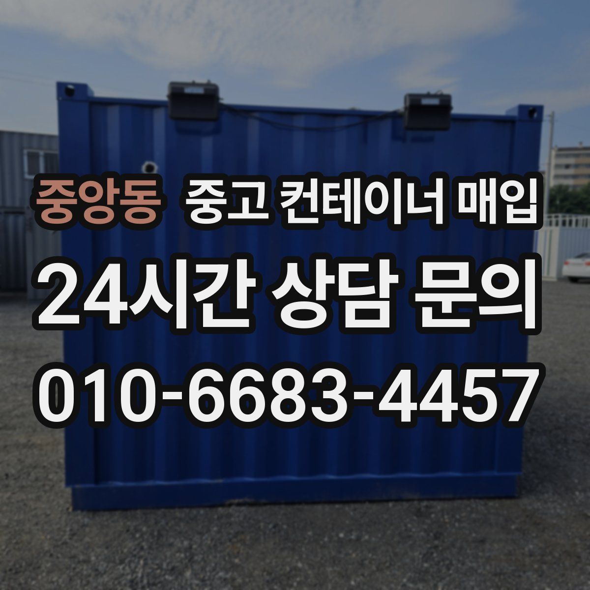 중앙동 중고 컨테이너 매입
