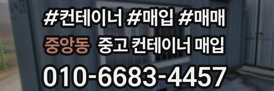 중앙동 중고 컨테이너 매입