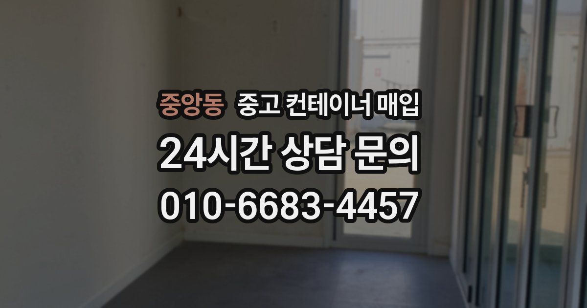 중앙동 중고 컨테이너 매입