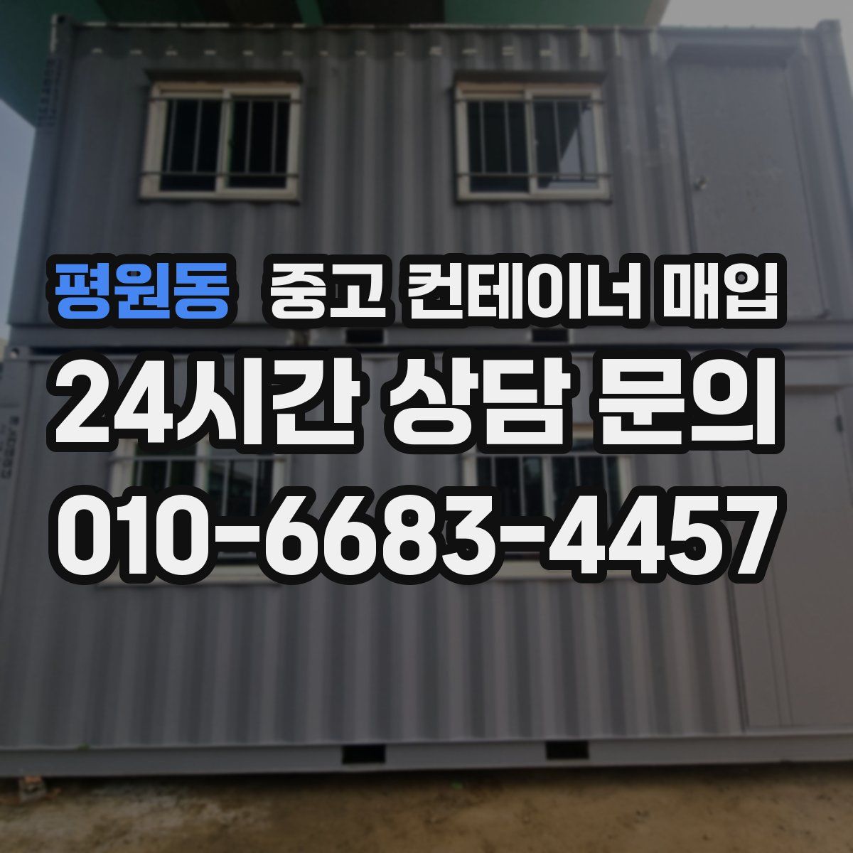평원동 중고 컨테이너 매입