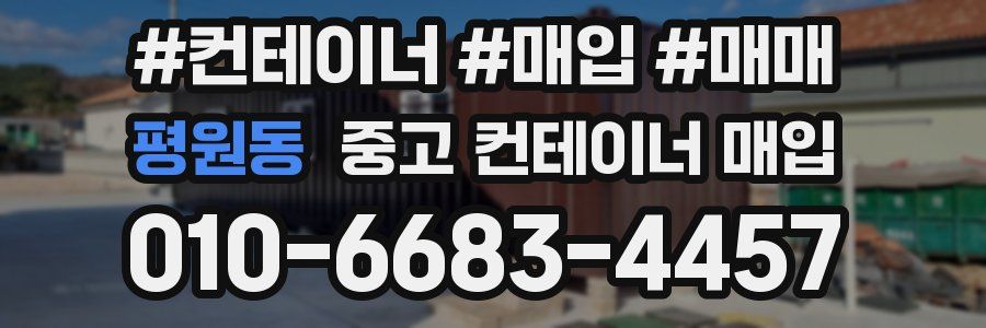 평원동 중고 컨테이너 매입