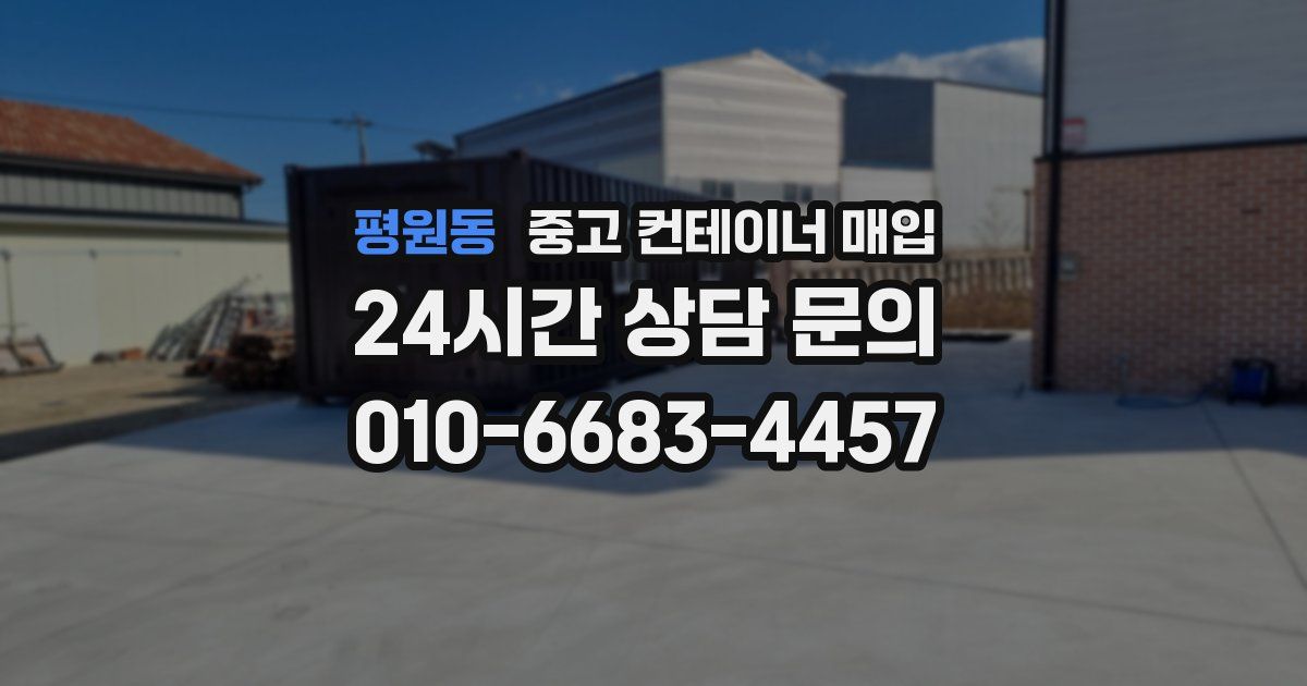평원동 중고 컨테이너 매입