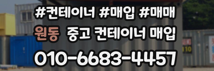 원동 중고 컨테이너 매입