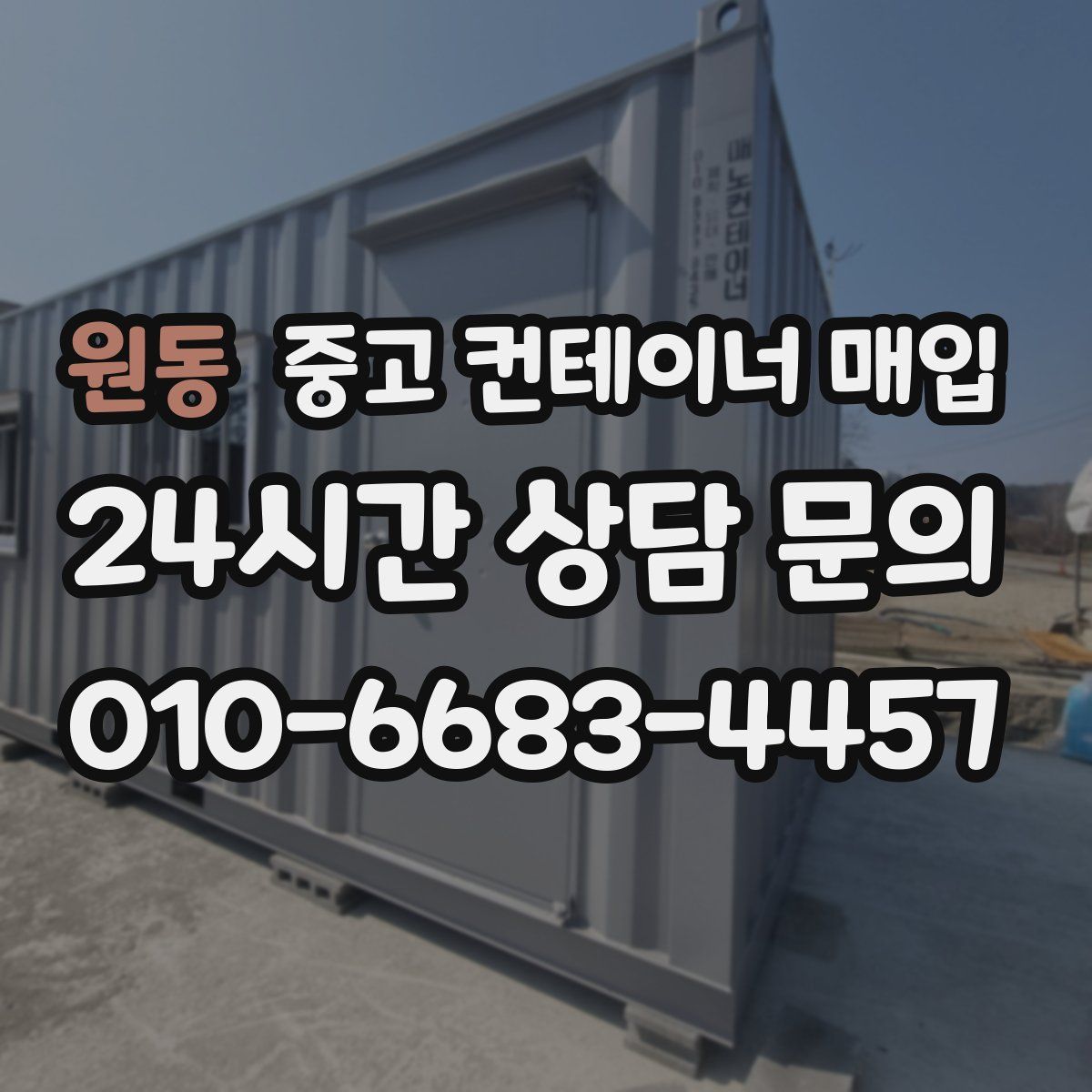 원동 중고 컨테이너 매입