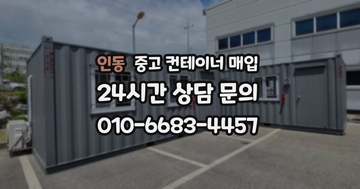 인동 중고 컨테이너 매입
