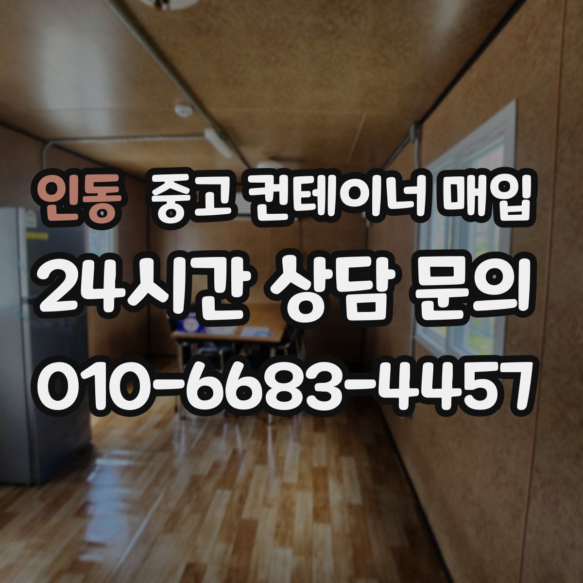 인동 중고 컨테이너 매입
