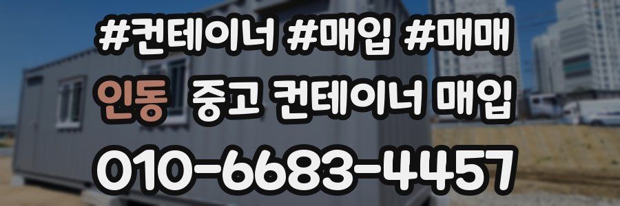 인동 중고 컨테이너 매입