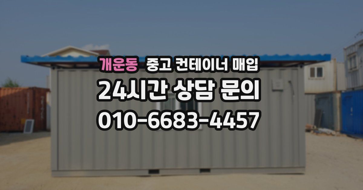 개운동 중고 컨테이너 매입