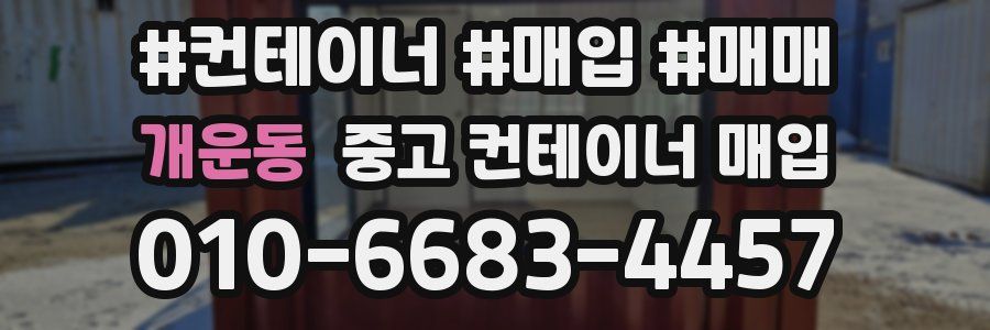 개운동 중고 컨테이너 매입