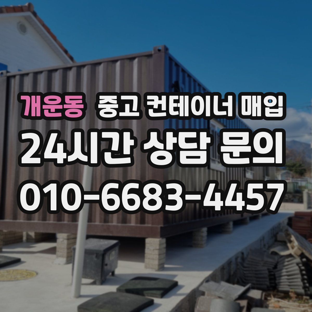 개운동 중고 컨테이너 매입