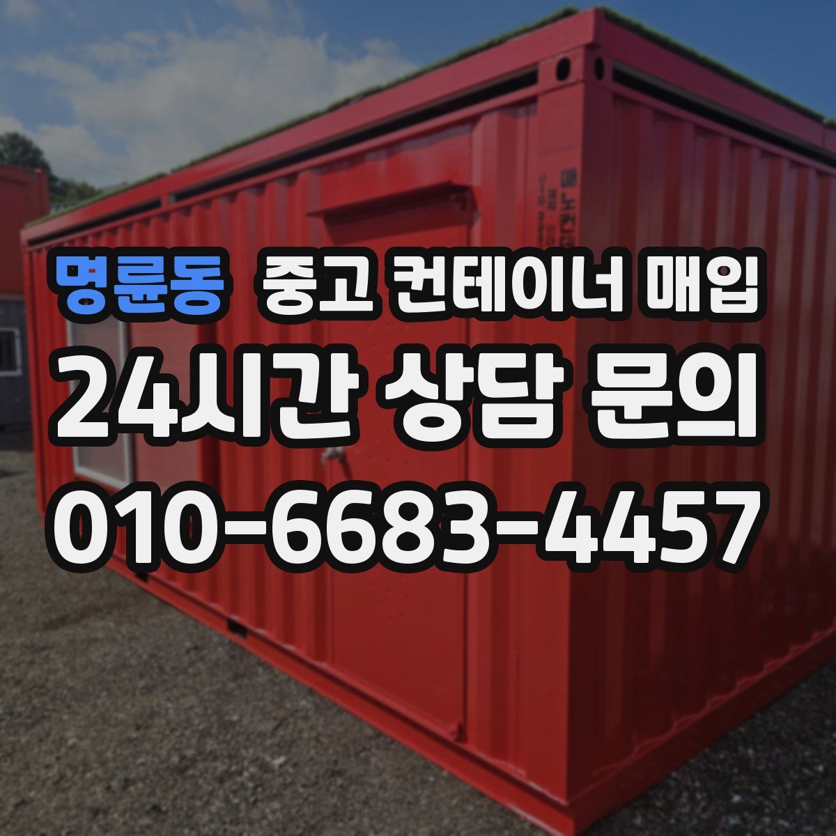 명륜동 중고 컨테이너 매입