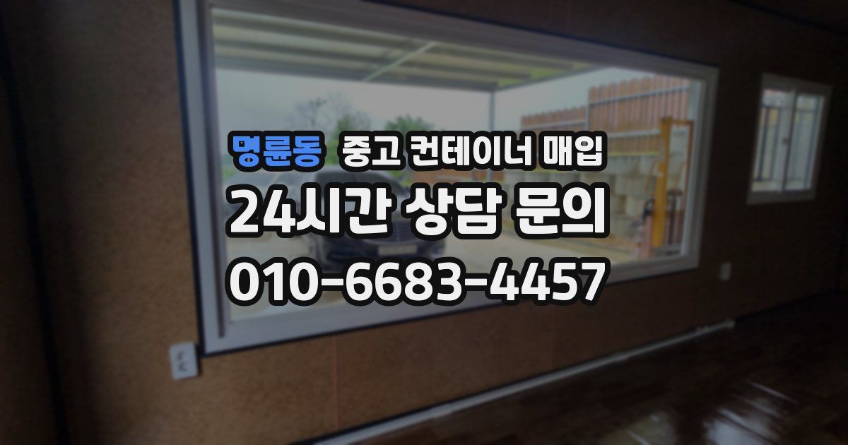 명륜동 중고 컨테이너 매입