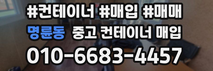 명륜동 중고 컨테이너 매입