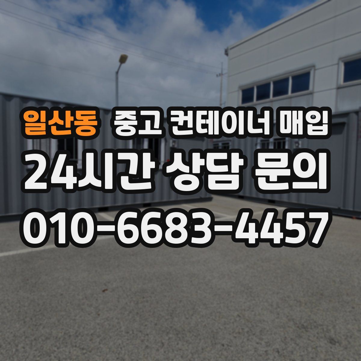 일산동 중고 컨테이너 매입