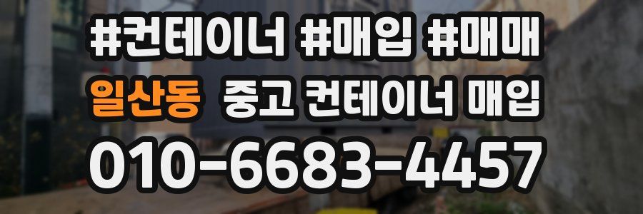 일산동 중고 컨테이너 매입