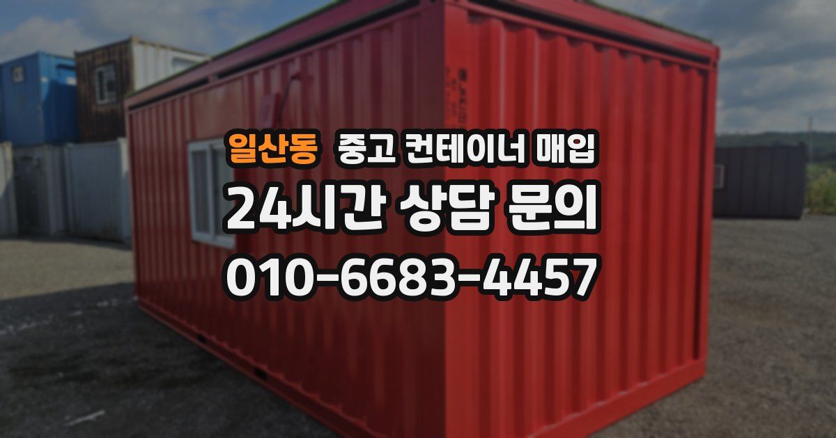 일산동 중고 컨테이너 매입