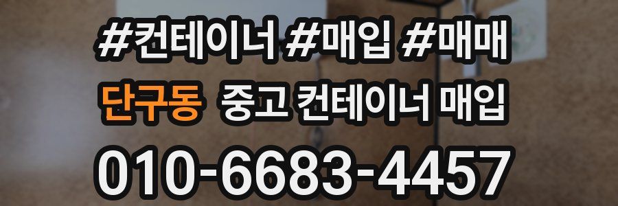 단구동 중고 컨테이너 매입