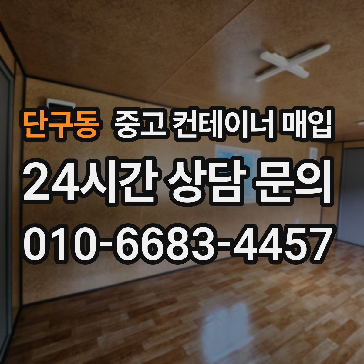 단구동 중고 컨테이너 매입