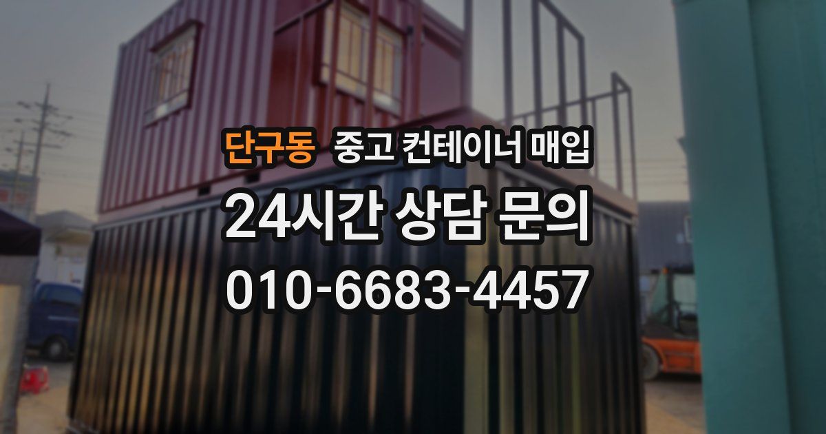 단구동 중고 컨테이너 매입