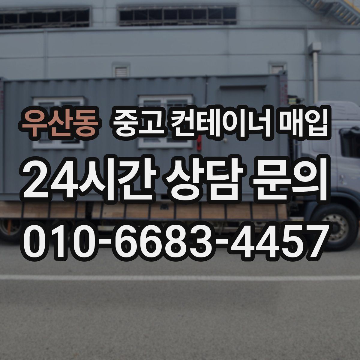 우산동 중고 컨테이너 매입