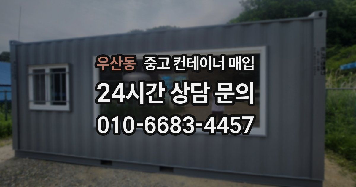 우산동 중고 컨테이너 매입