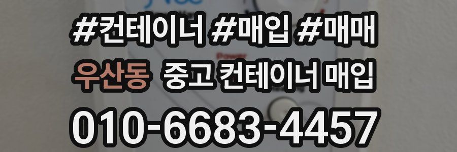 우산동 중고 컨테이너 매입