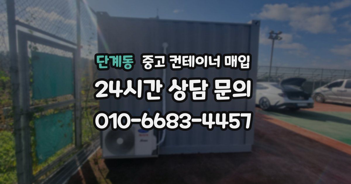 단계동 중고 컨테이너 매입