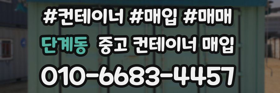 단계동 중고 컨테이너 매입