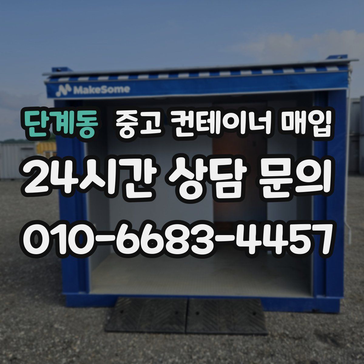 단계동 중고 컨테이너 매입