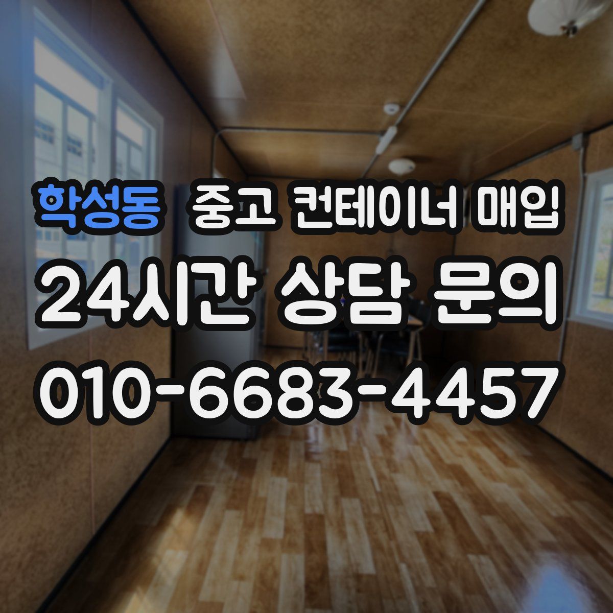 학성동 중고 컨테이너 매입