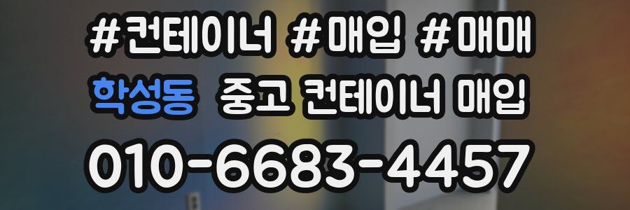 학성동 중고 컨테이너 매입