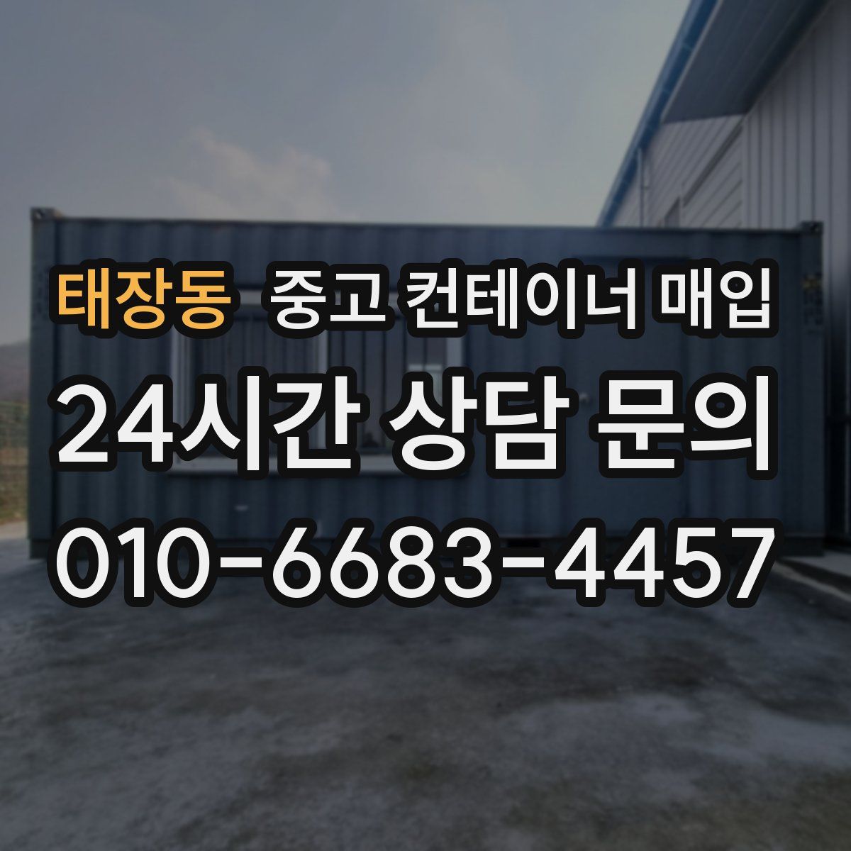 태장동 중고 컨테이너 매입
