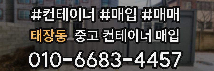 태장동 중고 컨테이너 매입