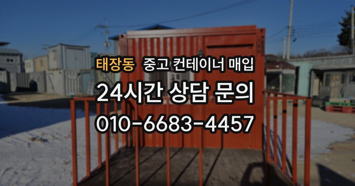 태장동 중고 컨테이너 매입